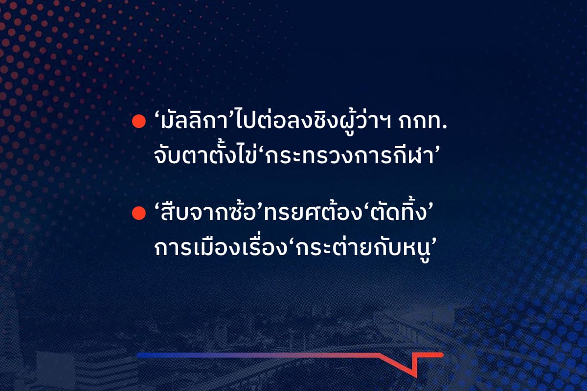 มัลลิกา ลงชิงผู้ว่าฯ กกท. 10 คนแข่ง จับตากระทรวงกีฬาใหม่